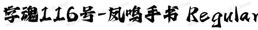 字魂116号-凤鸣手书 Regular字体转换